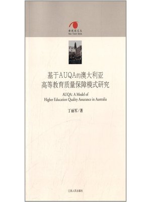 cover image of 基于AUQA的澳大利亚高等教育质量保障模式 The Australian higher education quality assurance system which bases on the AUQA